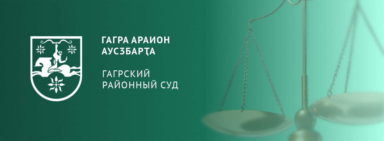 ГАГРСКИЙ РАЙОННЫЙ СУД